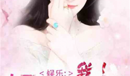 娱乐圈搞笑吃瓜小说免费阅读